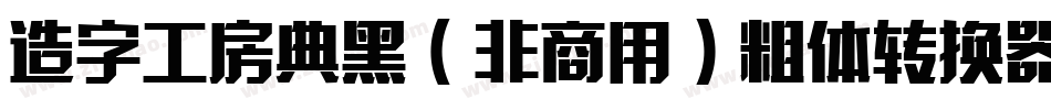 造字工房典黑（非商用）粗体转换器字体转换