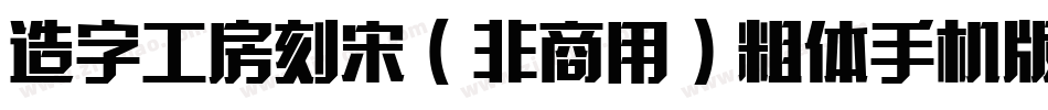 造字工房刻宋（非商用）粗体手机版字体转换