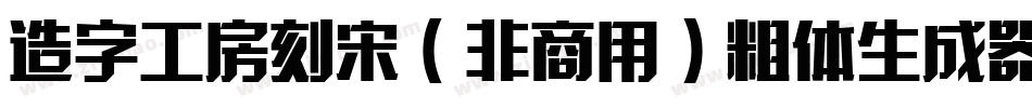 造字工房刻宋（非商用）粗体生成器字体转换