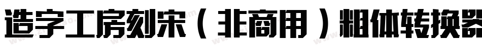 造字工房刻宋（非商用）粗体转换器字体转换