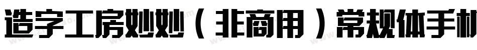 造字工房妙妙（非商用）常规体手机版字体转换