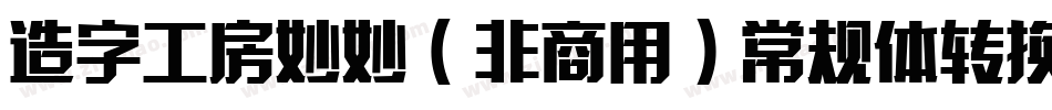 造字工房妙妙（非商用）常规体转换器字体转换