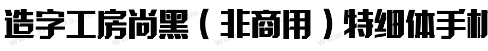 造字工房尚黑（非商用）特细体手机版字体转换
