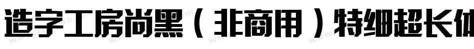 造字工房尚黑（非商用）特细超长体手机版字体转换