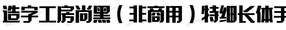 造字工房尚黑（非商用）特细长体手机版字体转换