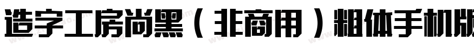造字工房尚黑（非商用）粗体手机版字体转换