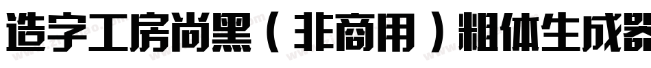 造字工房尚黑（非商用）粗体生成器字体转换