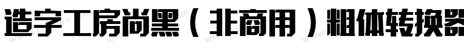造字工房尚黑（非商用）粗体转换器字体转换