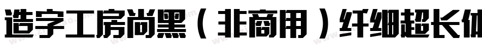 造字工房尚黑（非商用）纤细超长体手机版字体转换