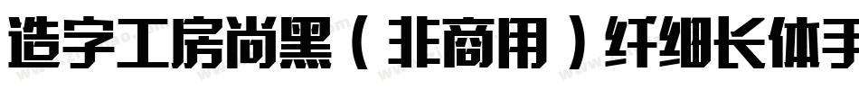 造字工房尚黑（非商用）纤细长体手机版字体转换