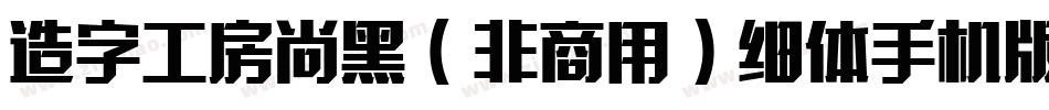造字工房尚黑（非商用）细体手机版字体转换