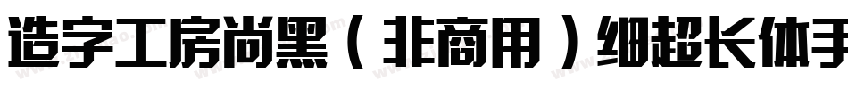造字工房尚黑（非商用）细超长体手机版字体转换