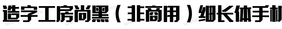 造字工房尚黑（非商用）细长体手机版字体转换