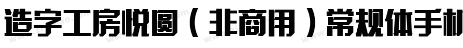 造字工房悦圆（非商用）常规体手机版字体转换