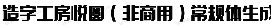 造字工房悦圆（非商用）常规体生成器字体转换