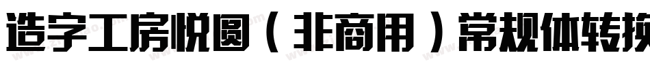 造字工房悦圆（非商用）常规体转换器字体转换
