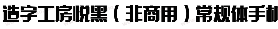 造字工房悦黑（非商用）常规体手机版字体转换