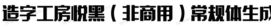 造字工房悦黑（非商用）常规体生成器字体转换