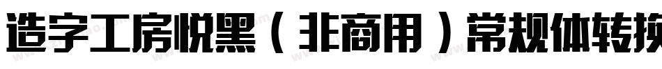 造字工房悦黑（非商用）常规体转换器字体转换