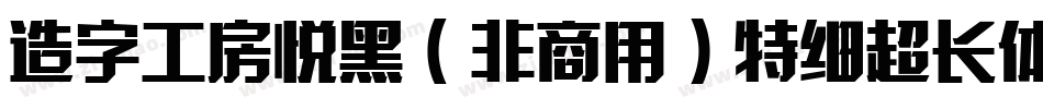 造字工房悦黑（非商用）特细超长体手机版字体转换