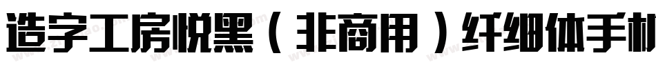 造字工房悦黑（非商用）纤细体手机版字体转换
