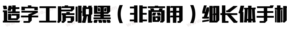 造字工房悦黑（非商用）细长体手机版字体转换