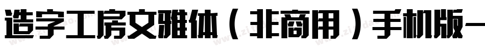 造字工房文雅体（非商用）手机版字体转换