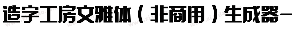 造字工房文雅体（非商用）生成器字体转换