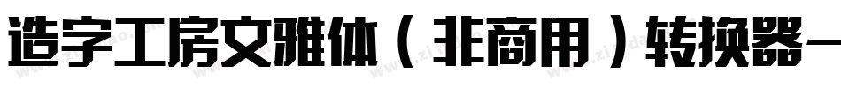造字工房文雅体（非商用）转换器字体转换