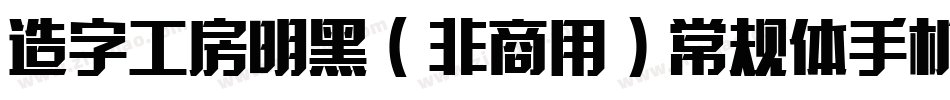 造字工房明黑（非商用）常规体手机版字体转换