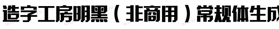 造字工房明黑（非商用）常规体生成器字体转换