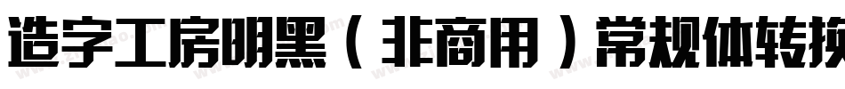 造字工房明黑（非商用）常规体转换器字体转换