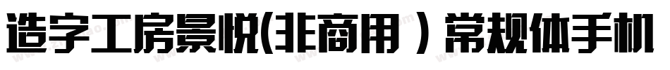 造字工房景悦(非商用）常规体手机版字体转换