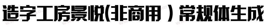 造字工房景悦(非商用）常规体生成器字体转换