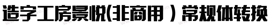 造字工房景悦(非商用）常规体转换器字体转换