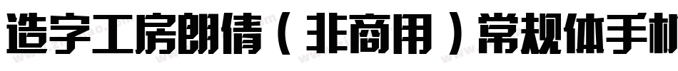 造字工房朗倩（非商用）常规体手机版字体转换
