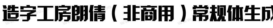 造字工房朗倩（非商用）常规体生成器字体转换