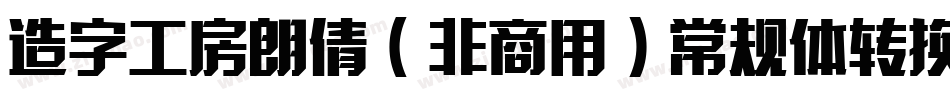 造字工房朗倩（非商用）常规体转换器字体转换