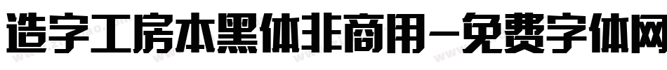 造字工房本黑体非商用字体转换