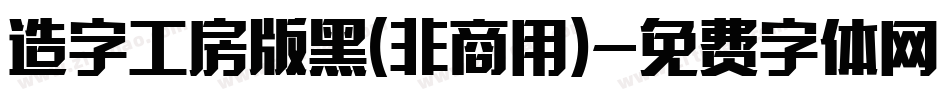 造字工房版黑(非商用)字体转换