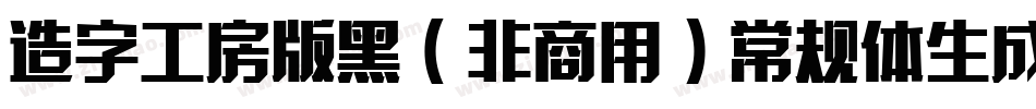造字工房版黑（非商用）常规体生成器字体转换