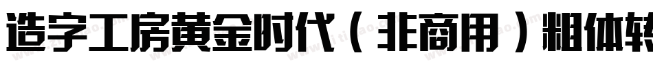 造字工房黄金时代（非商用）粗体转换器字体转换