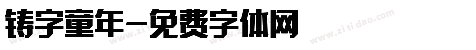 铸字童年字体转换