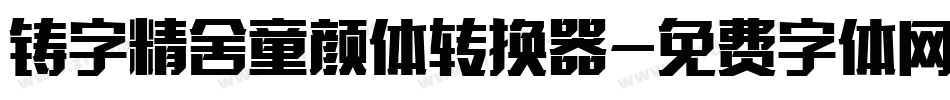 铸字精舍童颜体转换器字体转换
