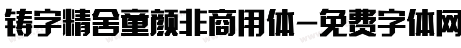 铸字精舍童颜非商用体字体转换