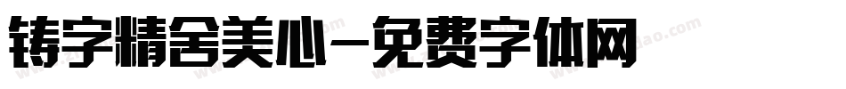 铸字精舍美心字体转换