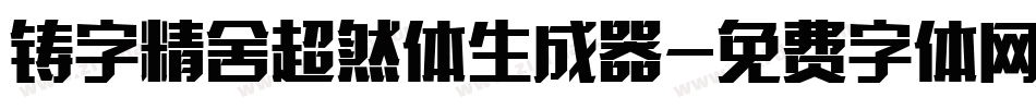 铸字精舍超然体生成器字体转换
