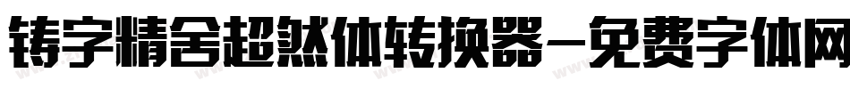 铸字精舍超然体转换器字体转换