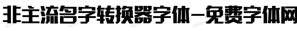 非主流名字转换器字体字体转换