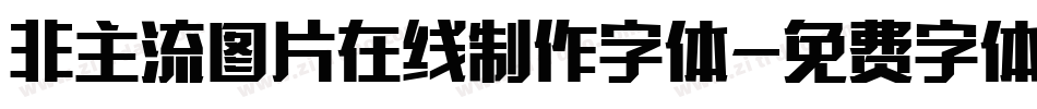 非主流图片在线制作字体字体转换